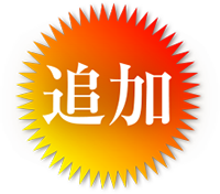 追加