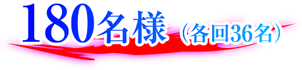 180名様