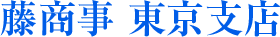 藤商事 東京支店