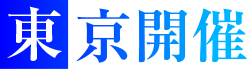 東京開催