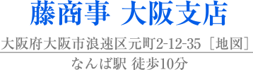 藤商事 大阪支店
