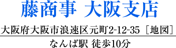 藤商事 大阪支店
