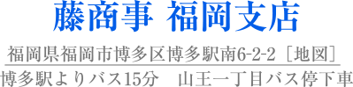 藤商事 福岡支店