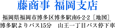藤商事 福岡支店