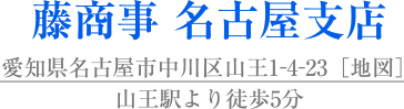 藤商事 名古屋支店