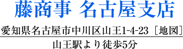 藤商事 名古屋支店