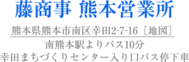 藤商事 熊本営業所