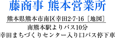 藤商事 熊本営業所