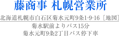 藤商事 札幌営業所