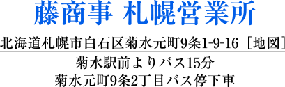 藤商事 札幌営業所