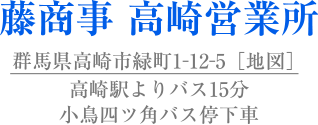 藤商事 高崎営業所