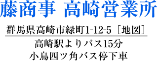 藤商事 高崎営業所
