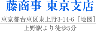 藤商事 東京支店