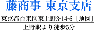 藤商事 東京支店