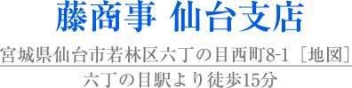 藤商事 仙台支店