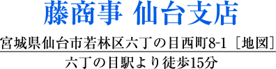 藤商事 仙台支店