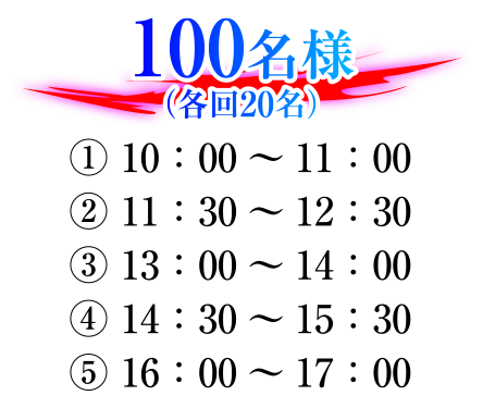 100名様