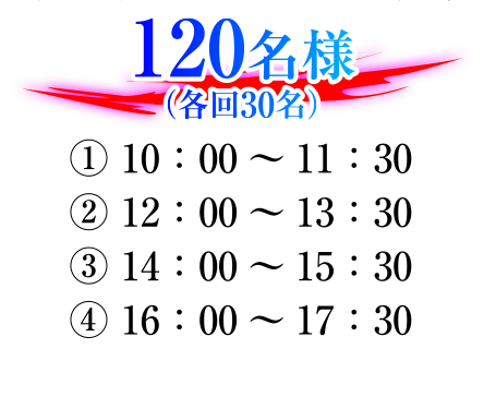 120名様