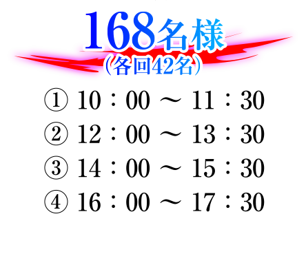 168名様