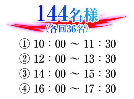 144名様