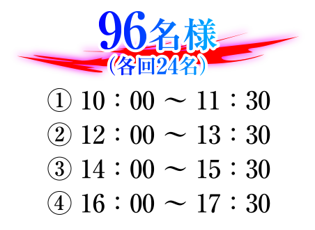 96名様