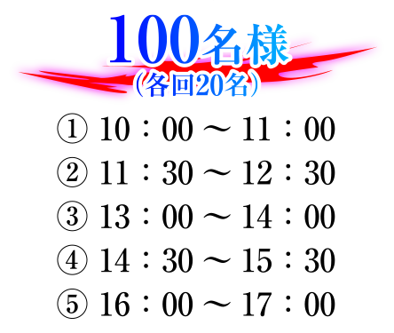 100名様