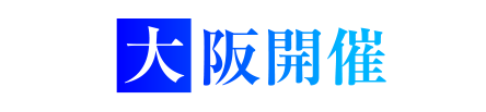 大阪開催