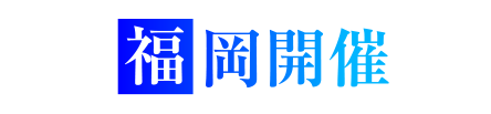 福岡開催