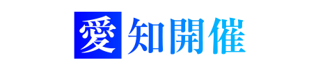 愛知開催
