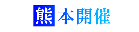 熊本開催