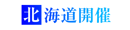 北海道開催