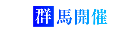 群馬開催