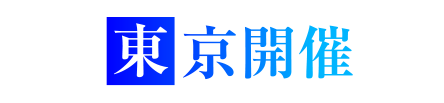 東京開催