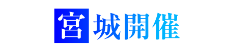 宮城開催