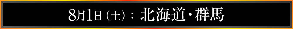 8月1日(土):北海道・群馬