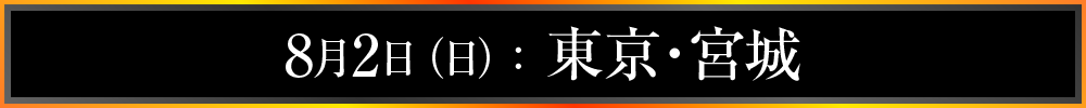 8月2日(日):東京・宮城