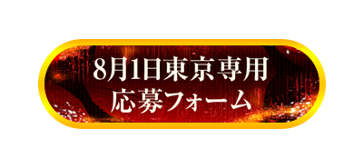 8月1日東京専用 応募フォーム