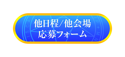 他日程/他会場 応募フォーム