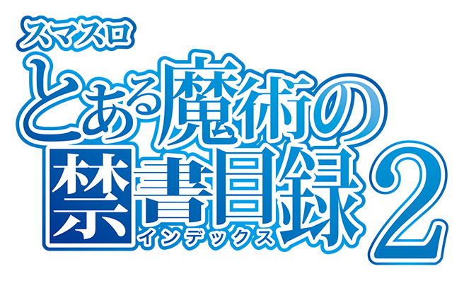 スマスロ とある魔術の禁書目録2 プレミア試打会全国ツアー｜藤商事