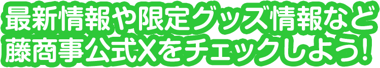 最新情報や限定グッズ情報など藤商事公式Xをチェックしよう!