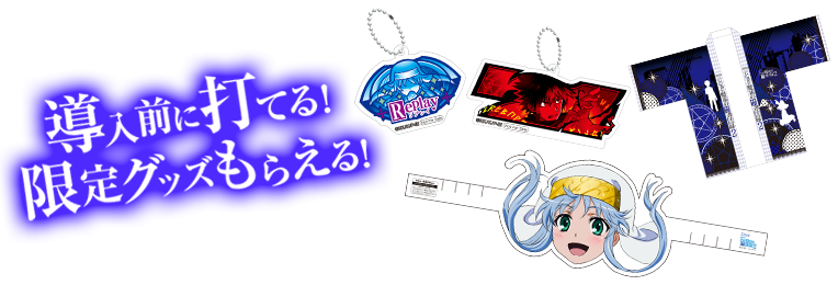 スマスロ とある魔術の禁書目録2 プレミア試打会全国ツアー｜藤商事