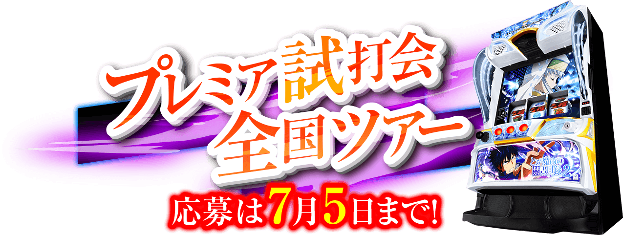 スマスロ とある魔術の禁書目録2 プレミア試打会全国ツアー｜藤商事