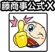 藤商事公式X
